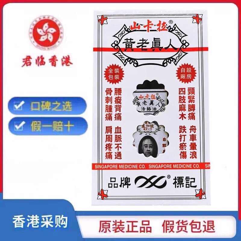 香港正品南洋星加坡山卡拉 黄道系列老人常备黄老真人活络油40ml