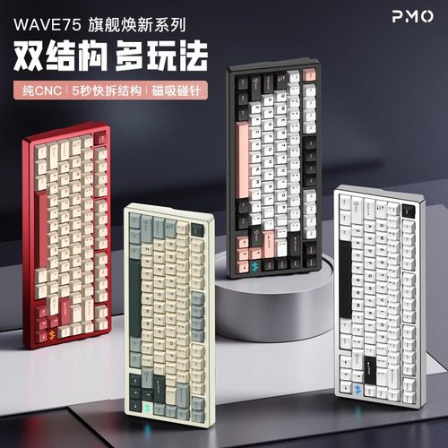 PMO WAVE75 铝坨坨机械键盘无线蓝牙快拆客制化电脑电竞游戏专用