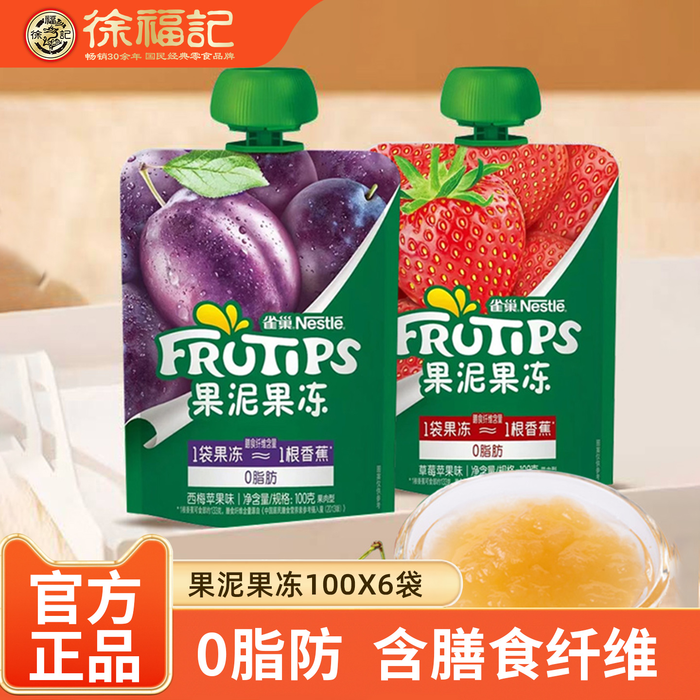 雀巢果泥果冻100gX6袋水果泥草莓西梅苹果味辅食零食