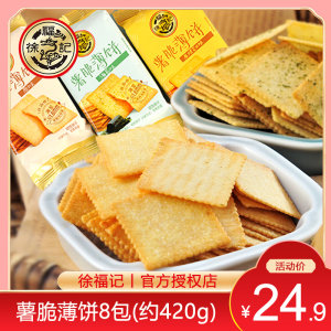 徐福记酥脆薄饼干海苔味原味早餐休闲食品网红儿童零食420g