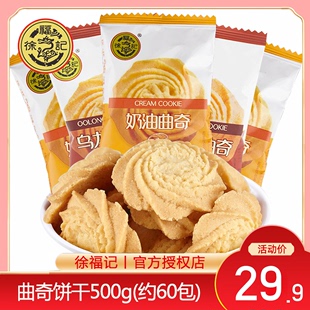 徐福记奶油曲奇饼干500g原味喜饼休闲零食小吃独立包装
