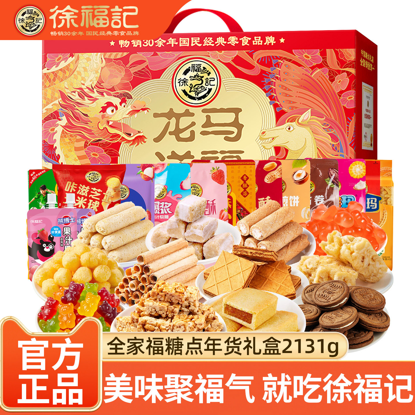 徐福记新年礼盒龙马送福混合糖果饼干沙琪玛零食大礼包新年礼盒