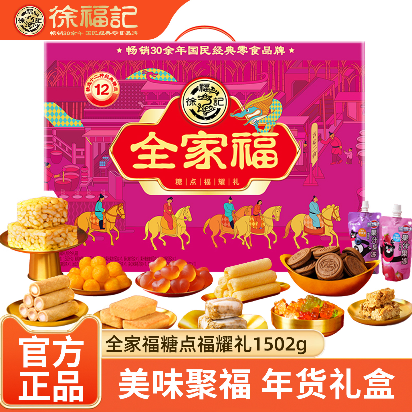 徐福记年货礼盒全家福1502g酥心糖沙琪玛果汁果冻饼干糖果大礼包