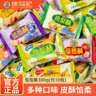 徐福记包馅酥凤梨酥草莓酥榴莲酥多种水果口味夹心传统糕点零食
