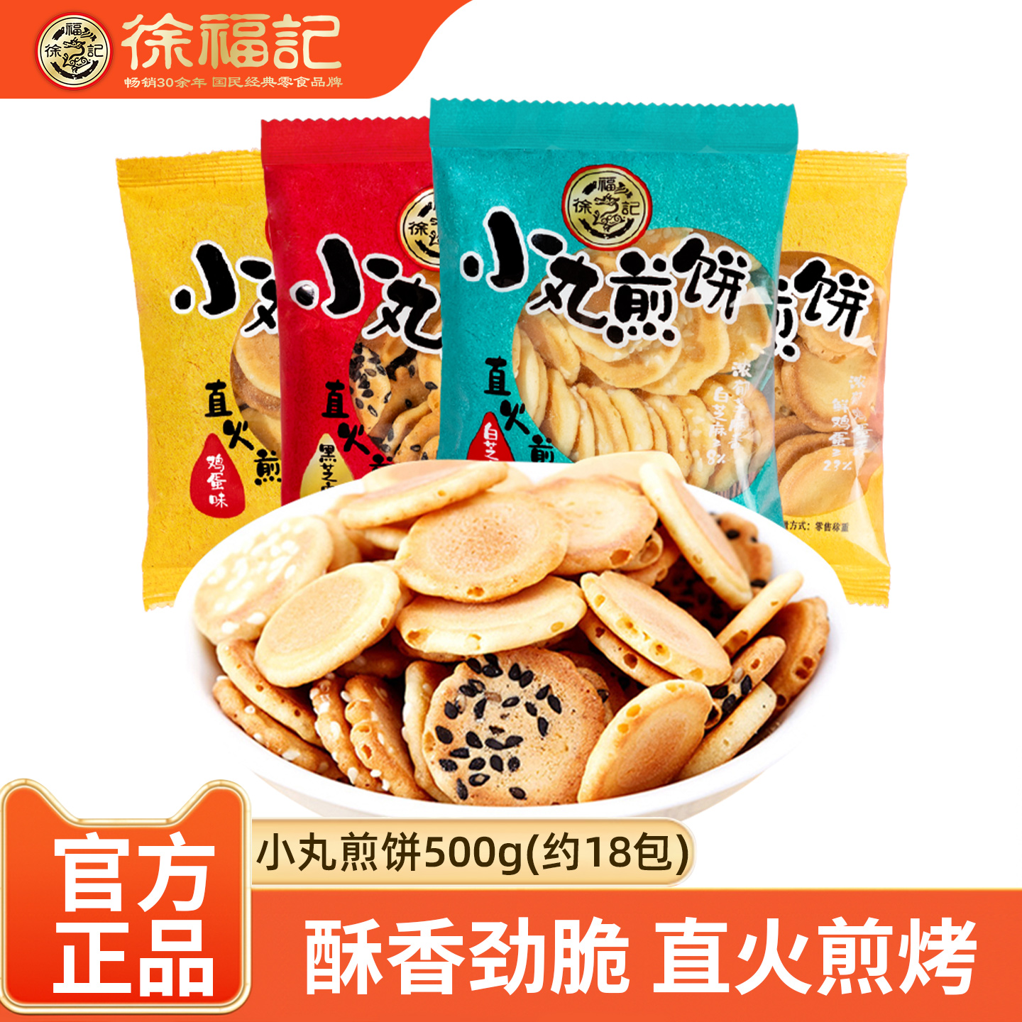 徐福记小丸煎饼散装薄脆饼干糕点黑白芝麻鸡蛋多口味香脆休闲零食