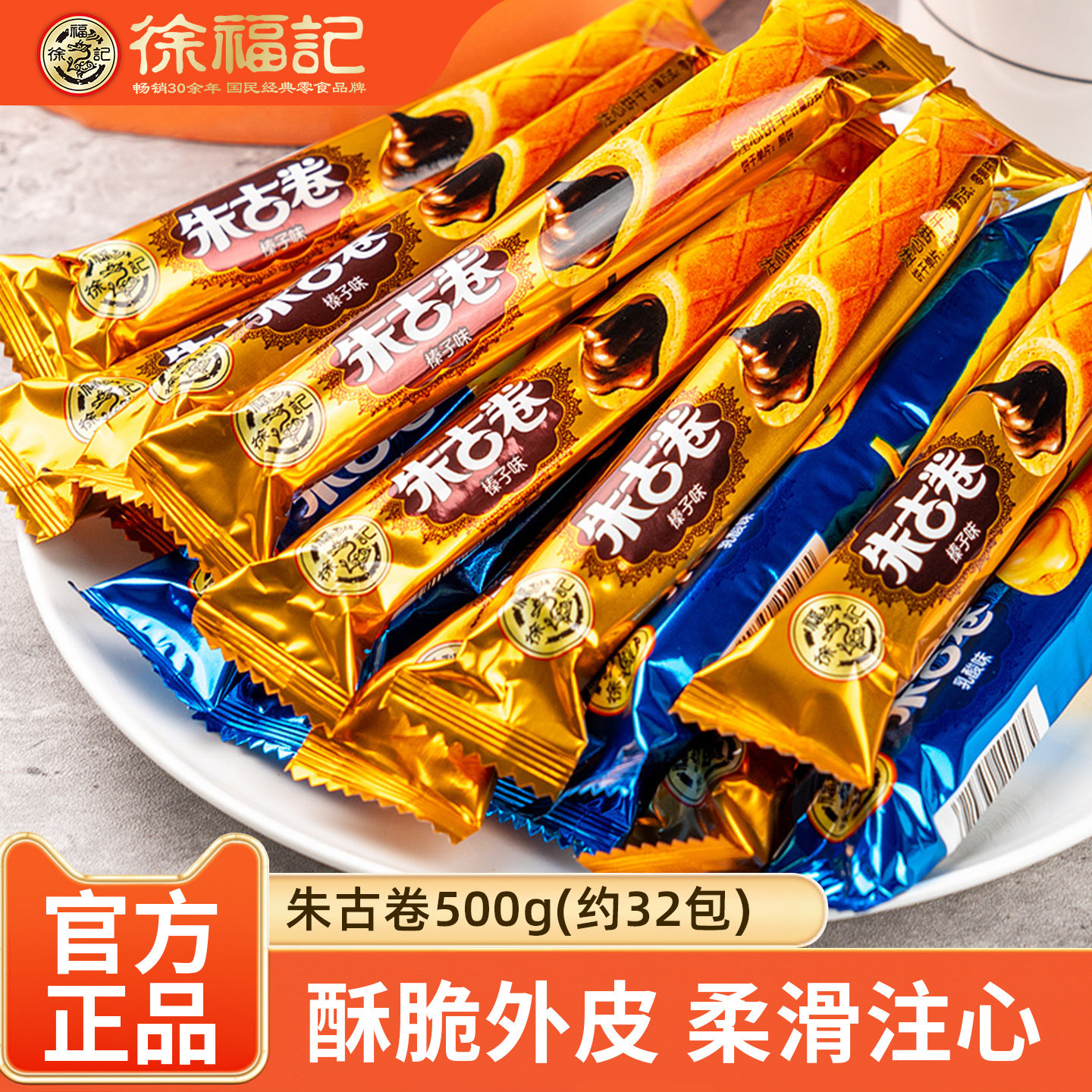 徐福记朱古卷500g散装香脆注心蛋卷饼干混合口味糕点心小零食