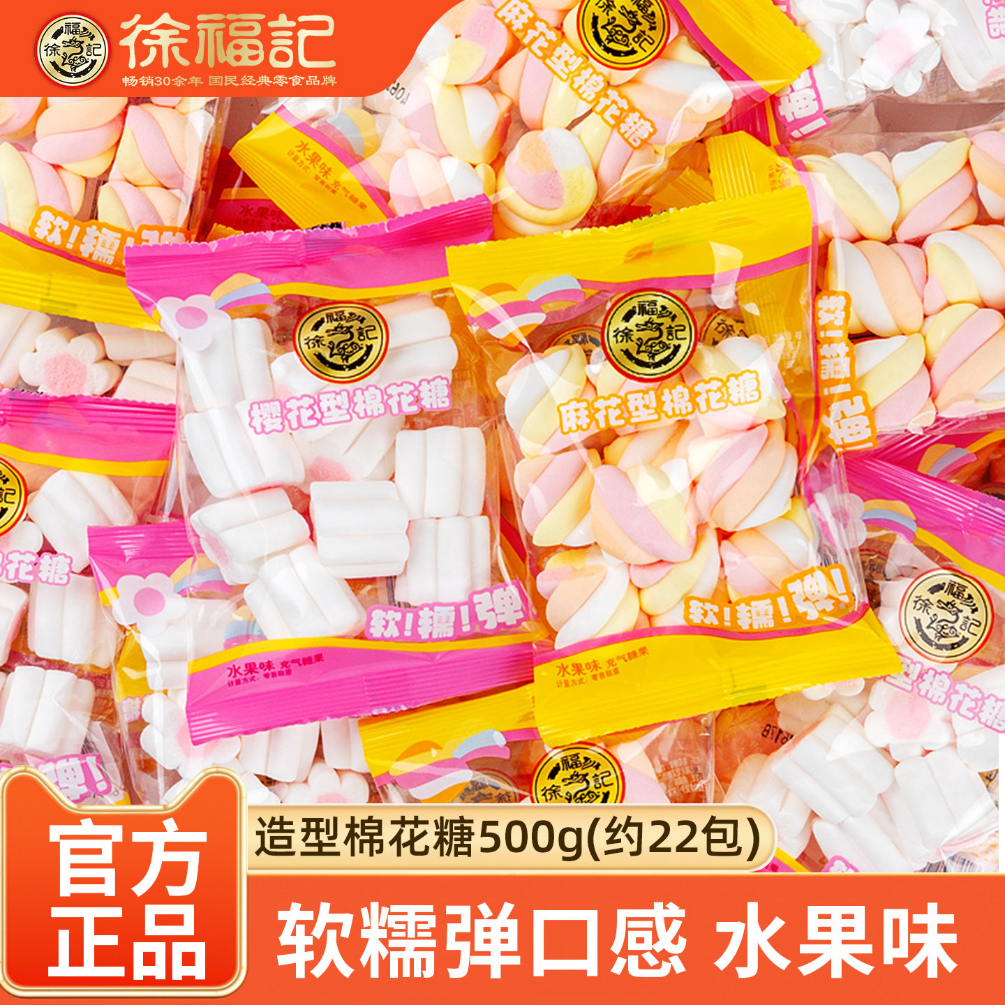 徐福记糖果棉花糖500g混合造型麻花樱花形水果味软糖喜糖零食小吃