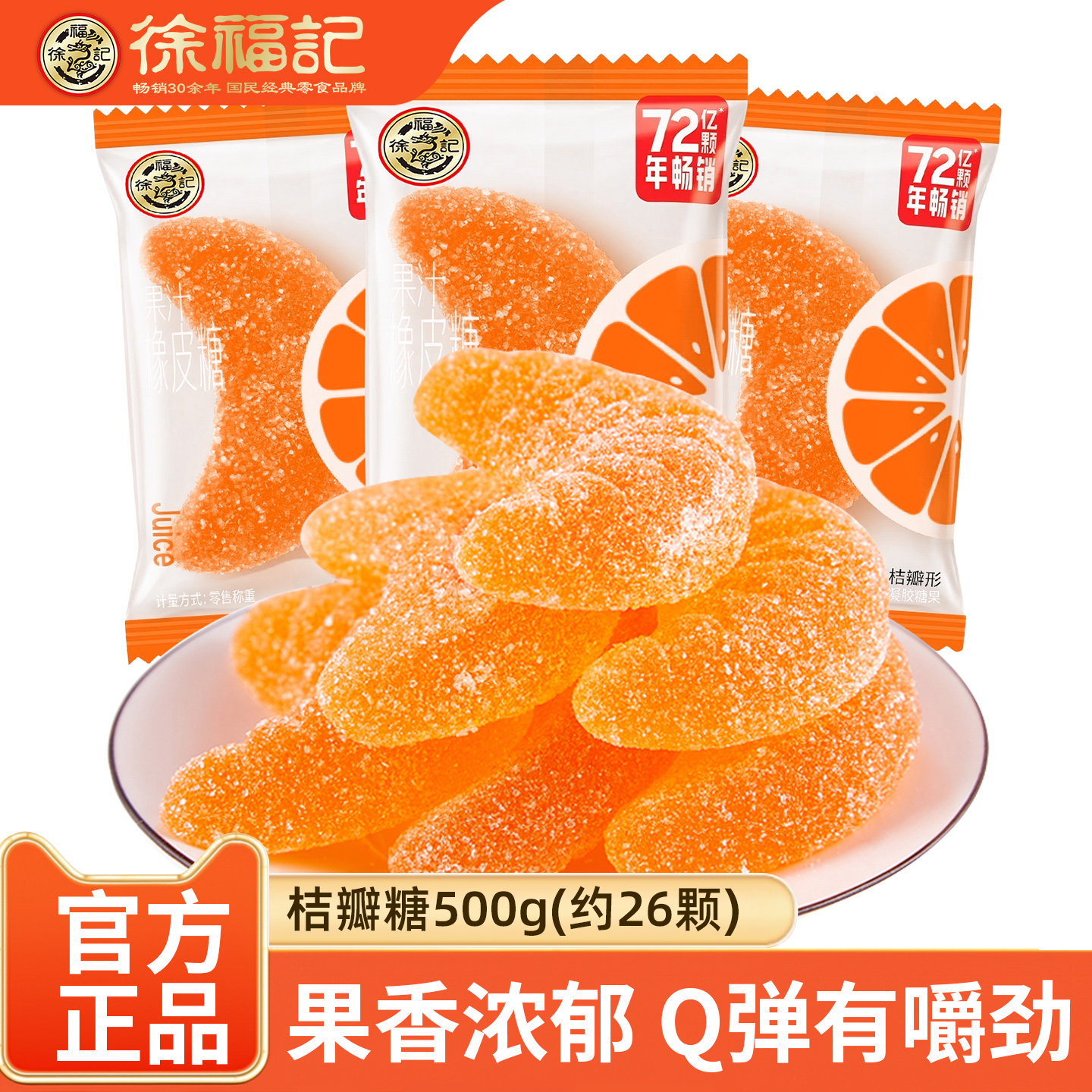 徐福记喜糖果桔瓣糖橡皮糖500g果汁桔子味糖霜软糖新年糖果糖