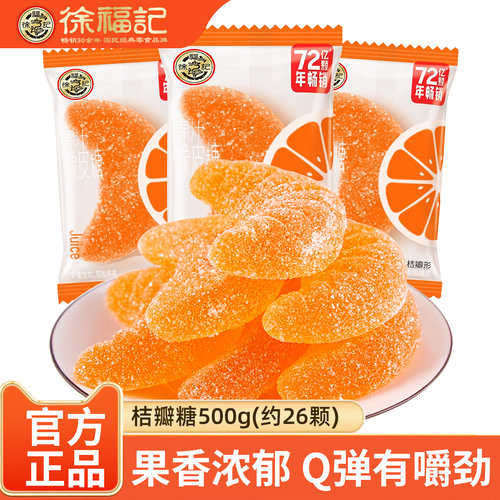 徐福记桔瓣橡皮糖果汁软糖500g