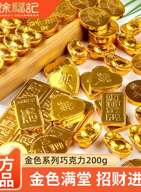 徐福记巧克力200g财神金牌金元宝金币巧克力喜庆糖果（代可可脂）