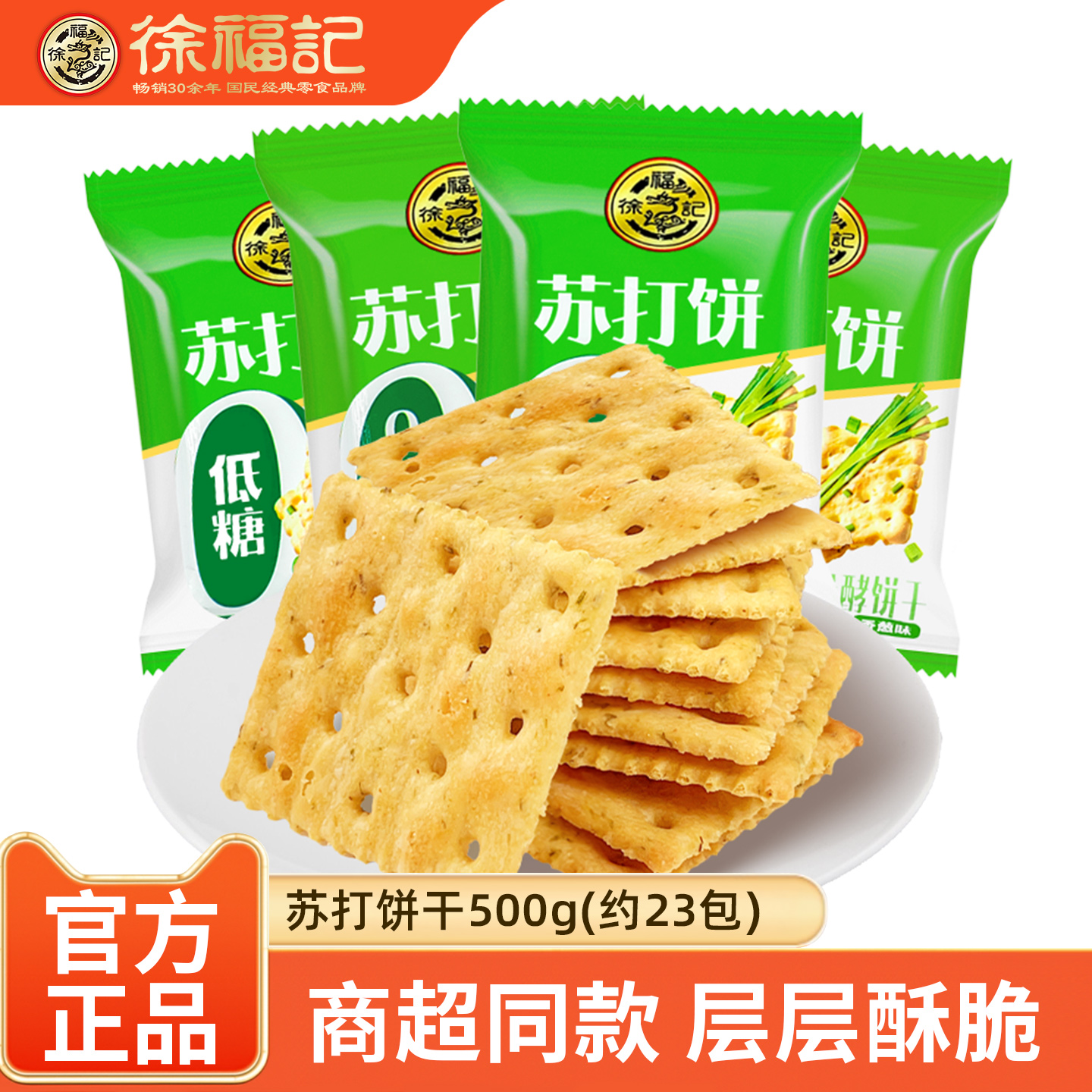 徐福记低糖苏打饼干500g香葱味梳打饼干糕点散装饼干年货零食