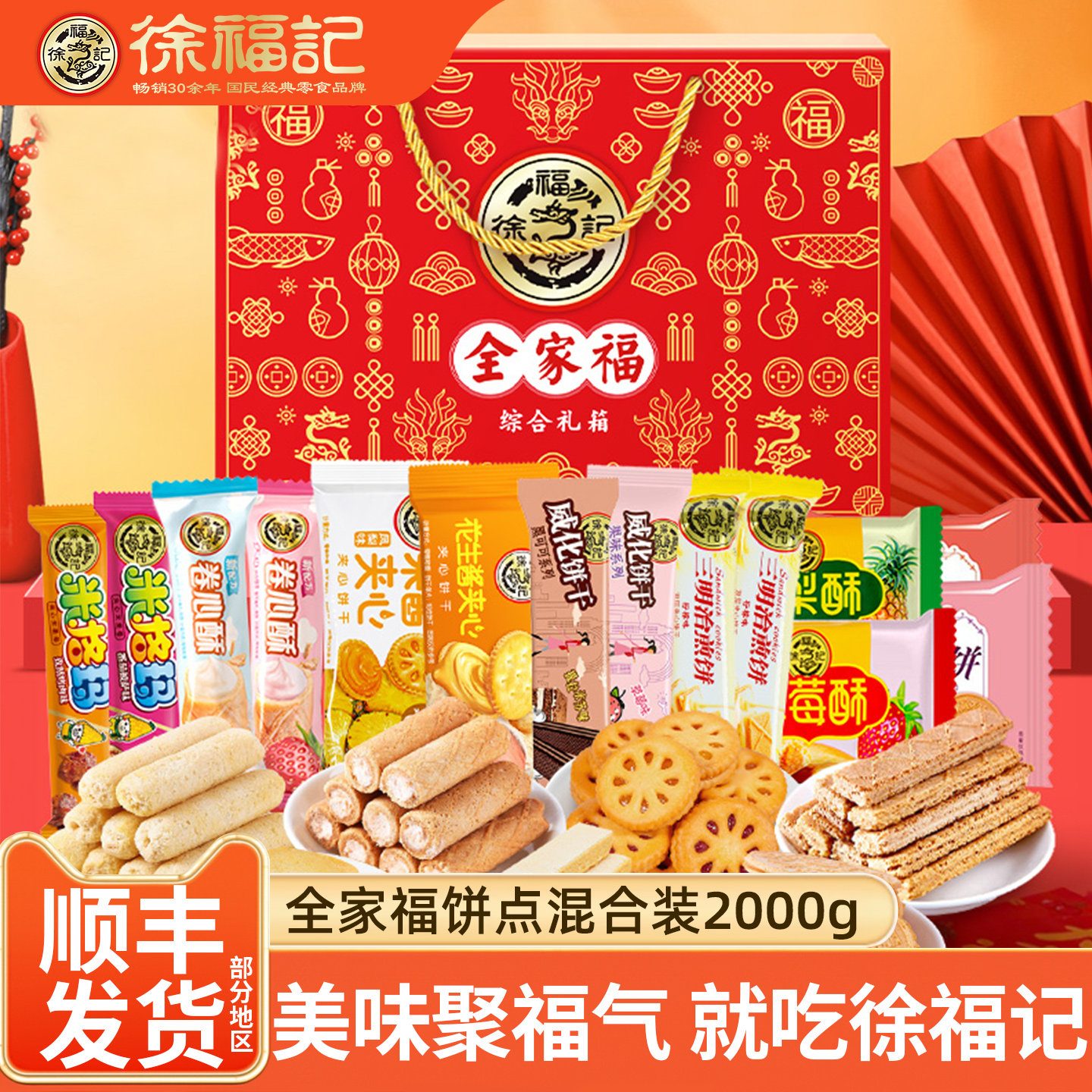 顺丰发货 徐福记零食大礼包2000g卷心酥米格玛饼干糕点办公室年货