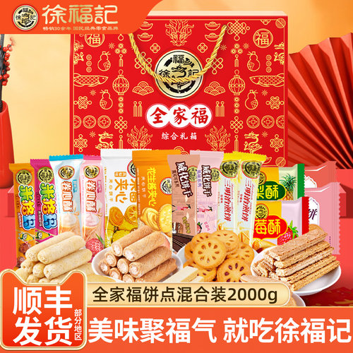 徐福记混合大礼包饼干糕点礼盒装