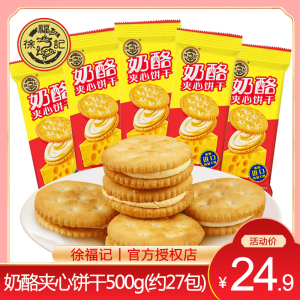 徐福记奶酪夹心饼干500g散称办公室休闲零食小包装下午茶点