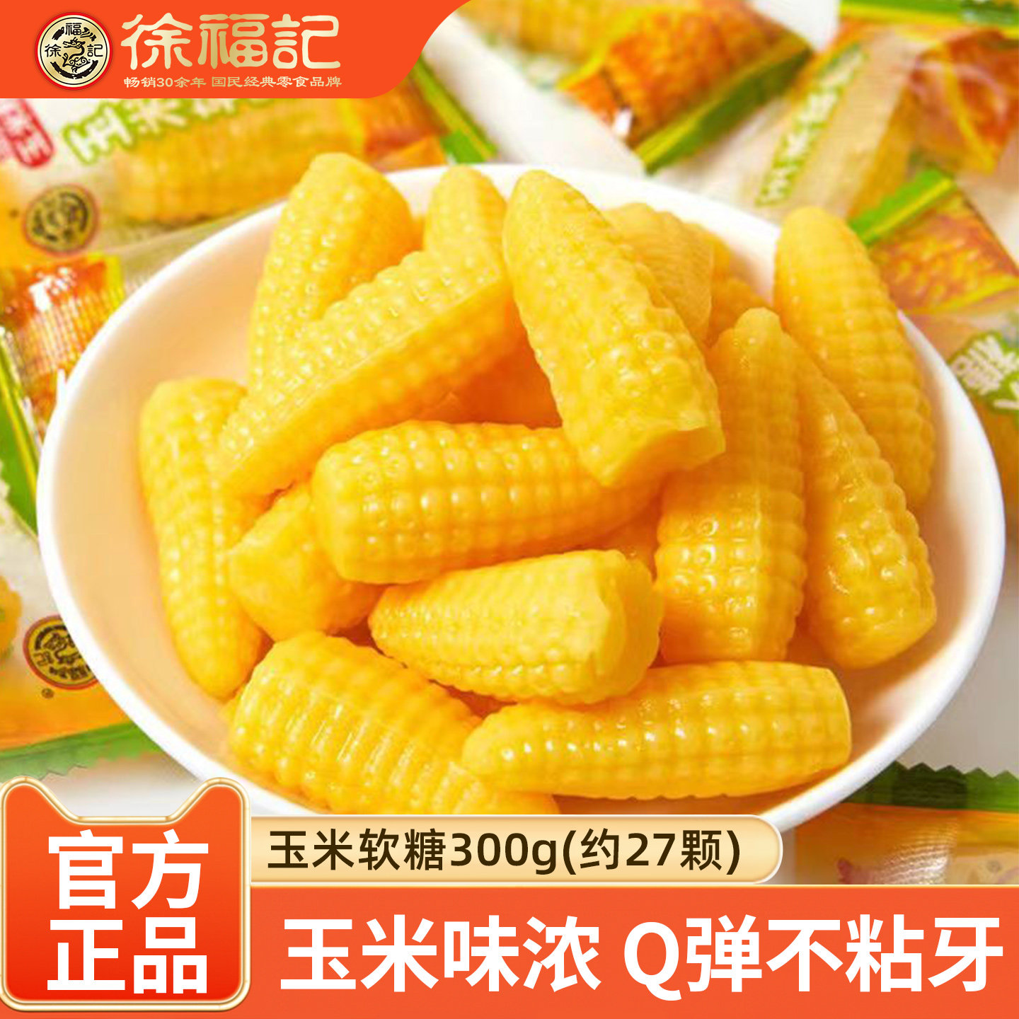 徐福记玉米软糖300g袋奶油味8090后怀旧糖果新年糖软糖果批发
