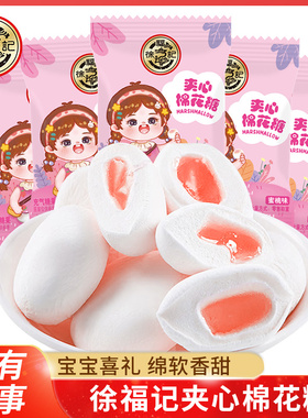 徐福记喜糖夹心棉花糖 蜜桃味家有萌宝可爱包装棉花糖满月喜礼