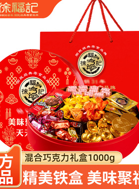 徐福记巧克力糖果礼盒1000g 元宝金币酒味混合巧克力（代可可脂）