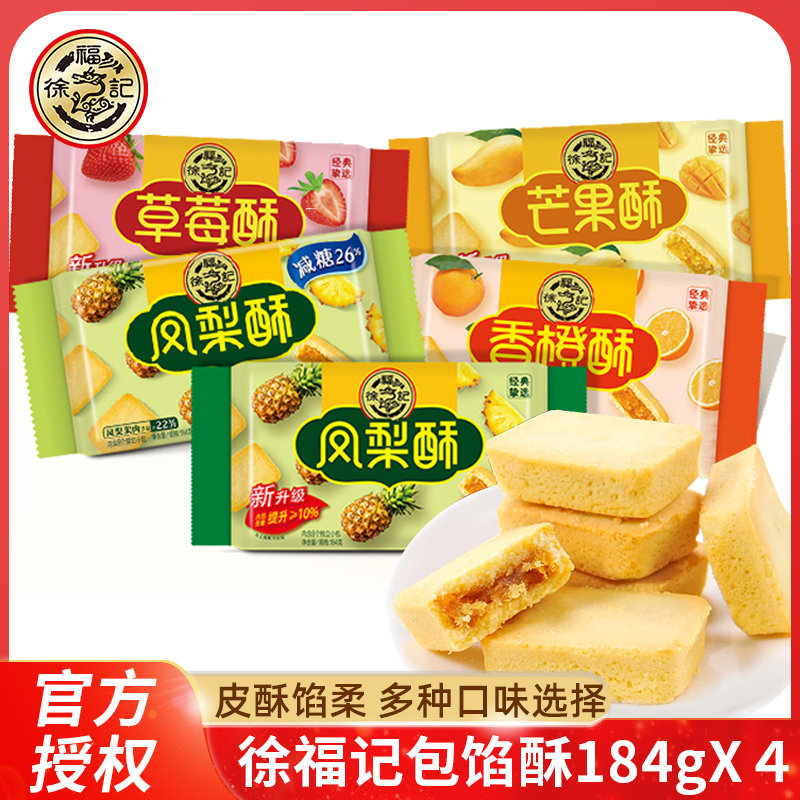 徐福记凤梨酥184gX4袋草莓蜜瓜香橙酥袋装夹心饼干糕点零食小吃