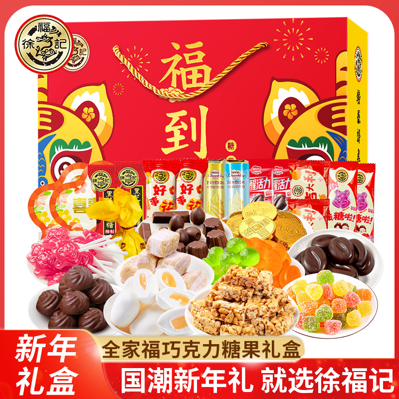 徐福记新年糖果零食大礼包礼盒1400g 花生酥巧克力棉花软糖混合味