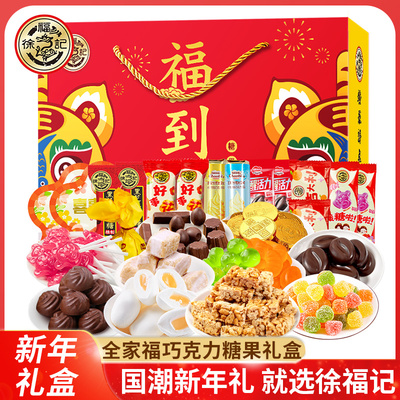 徐福记新年糖果巧克力礼盒