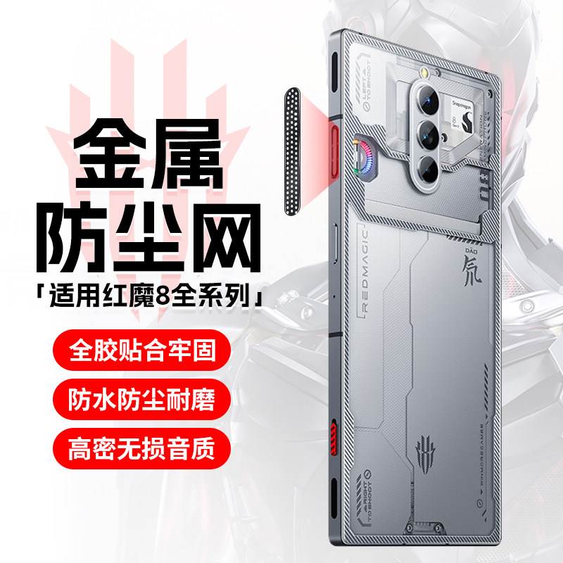 【高密防尘孔】适用努比亚红魔8pro8Spro防尘网贴手机风道口加宽防尘网风扇网贴散热口防灰防尘保护网属于什么档次？