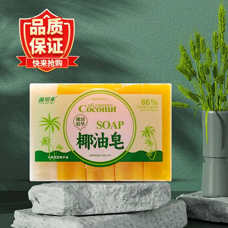 蓝贝禾老肥皂天然椰子油传统洗衣皂透明皂老牌子家用天然去污