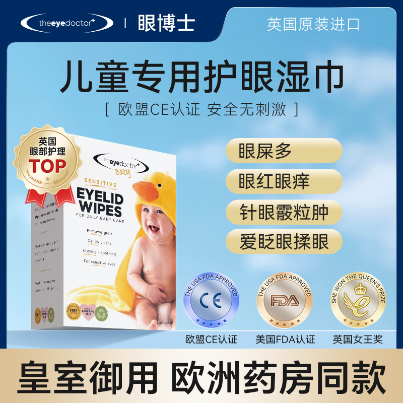 英国眼博士儿童湿巾theeyedoctor婴儿幼儿眼部护理护眼擦眼湿纸巾