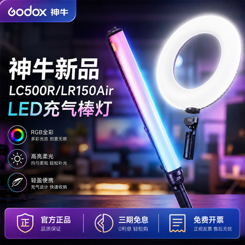 神牛LC500R/LR150AirLED充气棒灯充气环形灯RGB彩光一体电池手柄手持棒灯磁吸直播拍摄补光