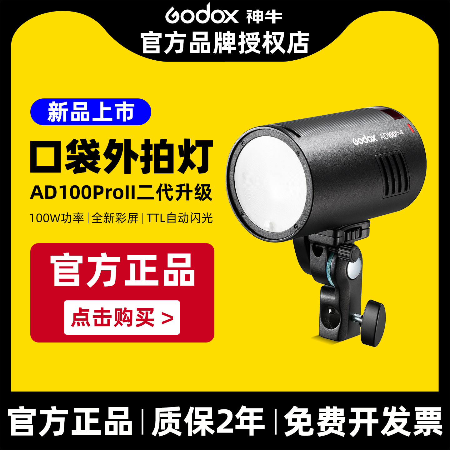 新品神牛AD100pro II外拍灯摄影灯锂电池TTL高速同步便携单反口袋外拍灯小型户外便携专业闪光灯