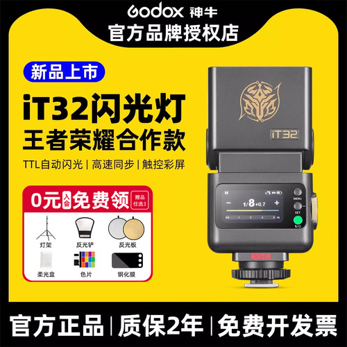 新品现货当日即发Godox神牛IT32王者荣耀合作款相机闪光灯小型便携TTL自动测光高速同步迷你微单热靴机顶灯