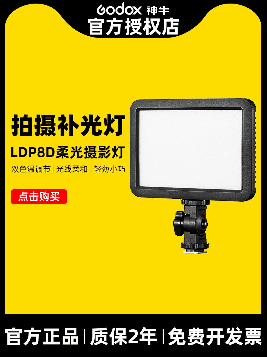 Godox神牛LED补光灯LDP8桌面美食平板摄影灯发丝灯轻薄婚庆便携拍