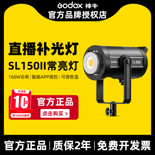 限时直降 Godox神牛SL150W二代专业直播间补光灯LED摄影灯影视拍摄灯视频拍照常亮灯拍照打光灯