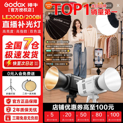 神牛|直播灯热销款|LE200bi