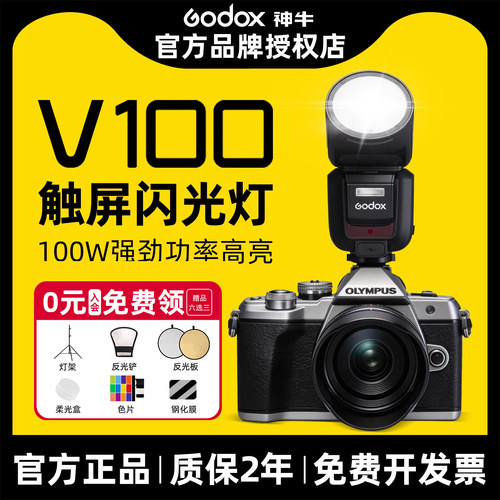 神牛|TTL自动闪光|V100