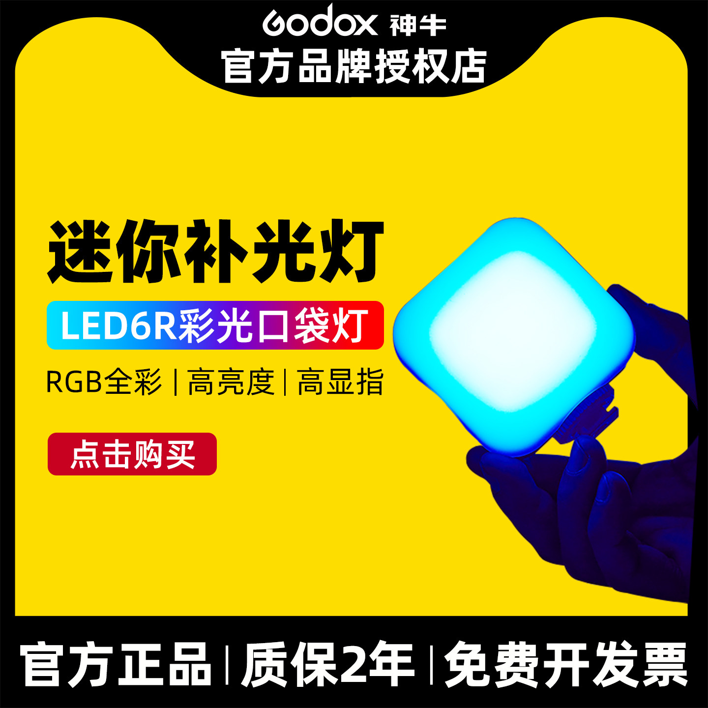 Godox神牛LED6R RGB迷你补光灯全彩光口袋灯便携小型LED摄影灯户外抖音直播拍照手机自拍相机拍照拍摄柔光灯