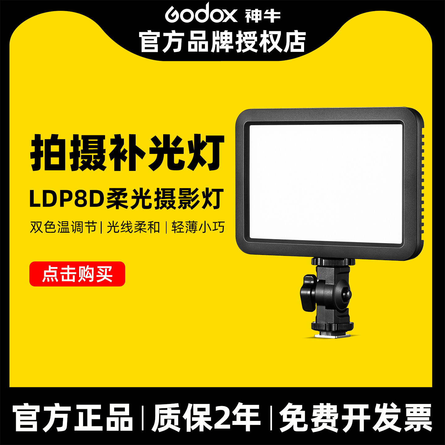 Godox神牛LED补光灯LDP8桌面美食平板摄影灯发丝灯轻薄婚庆便携拍照打光灯可调色温背景灯拍摄常亮柔光灯