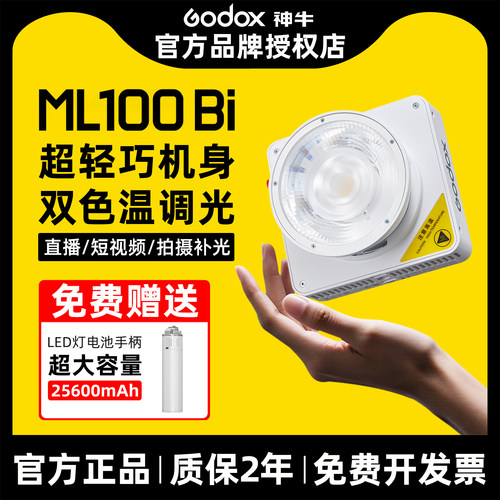 神牛|网红主播首选|ML100bi