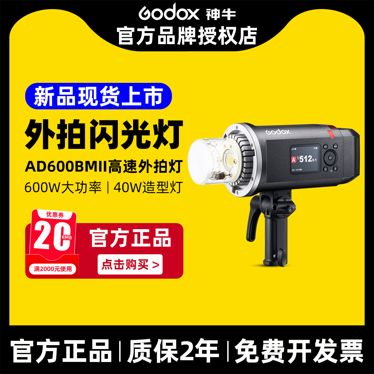 神牛外拍闪光灯AD600BMII大功率