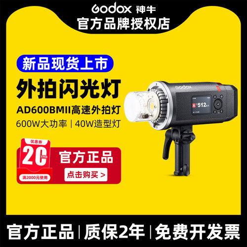 神牛外拍闪光灯AD600BMII大功率