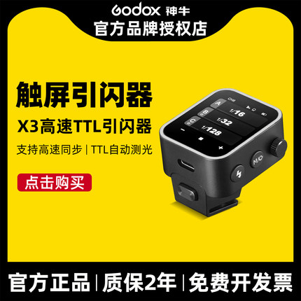 Godox 神牛X3无线引闪器触摸屏TTL2.4G无线发射器影棚灯闪光灯触屏触发器内置锂电适用佳能索尼尼康