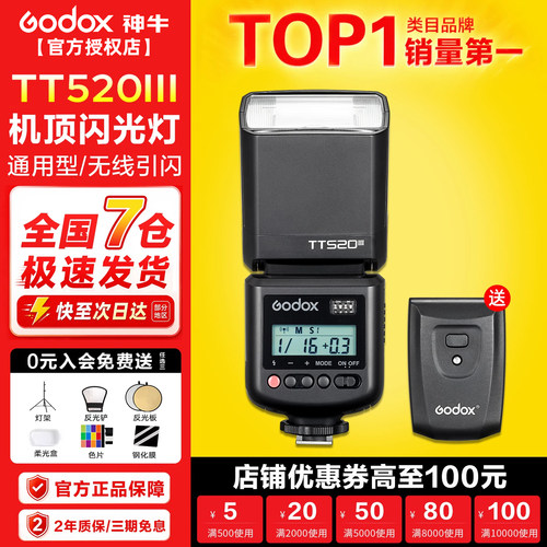 【TTL自动闪光】TT520III