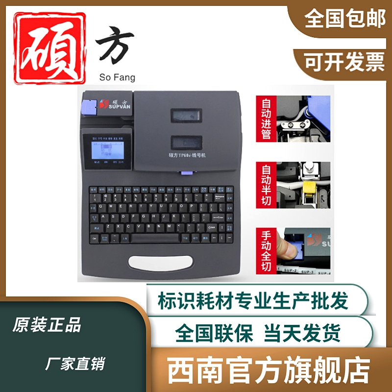 硕方线缆套管TP60i线号机