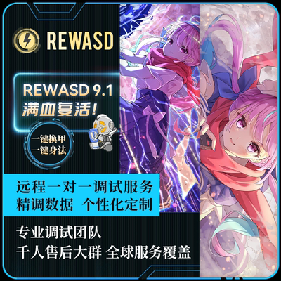 reWASD转换器数据远程1对1调试