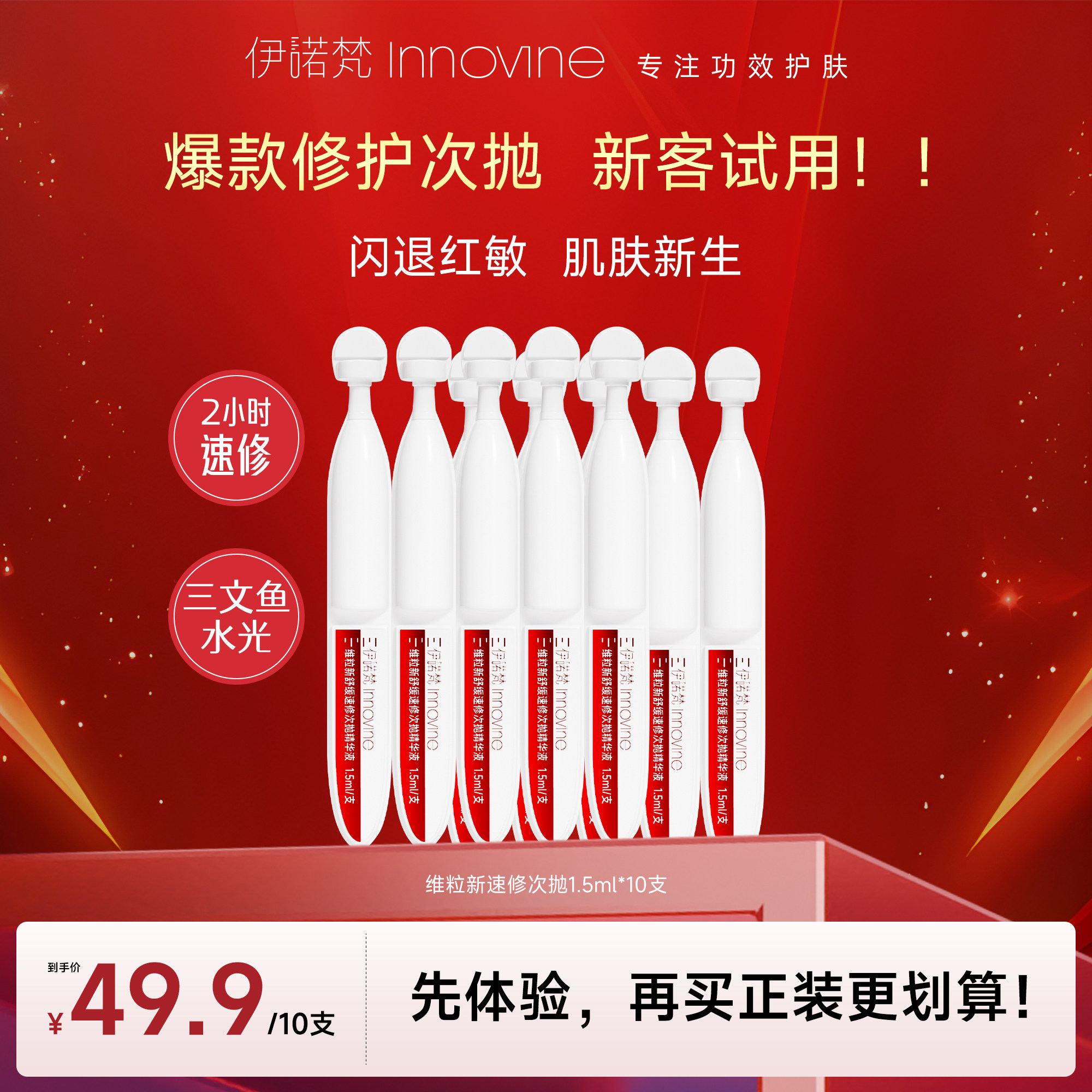 伊诺梵维粒新舒缓精华液修护敏感肌液体精华保湿嫩肤速修次抛正装