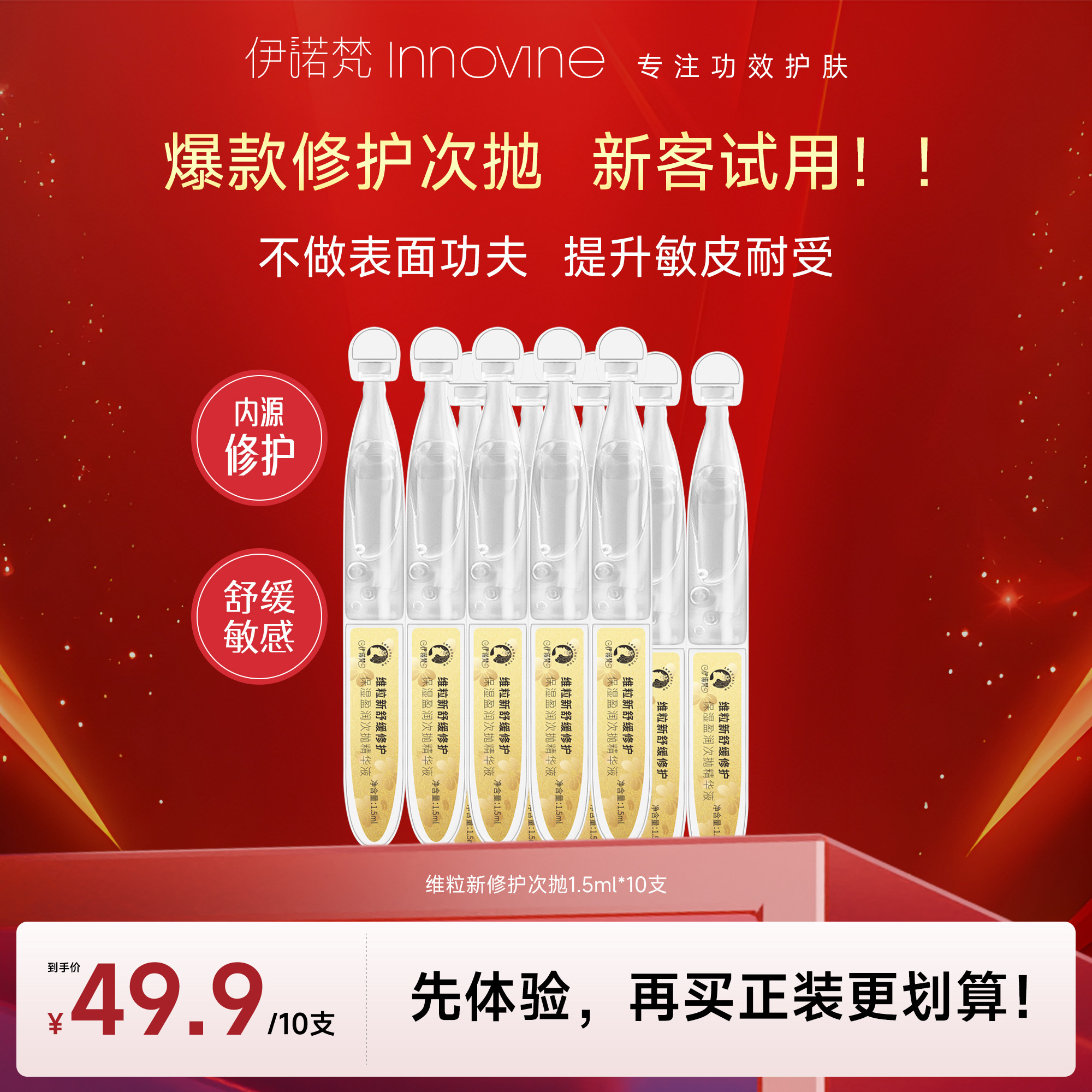 【新客体验】伊诺梵维粒新舒缓修护次抛精华补水保湿改善泛红敏感