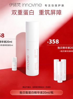 伊诺梵贻贝黏蛋白修护维稳舒适维稳重筑屏障1%浓度护肤精华液20ml