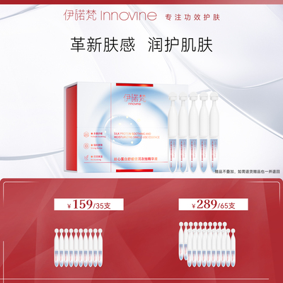 伊诺梵丝心蛋白秋冬舒缓倍润保湿次抛精华液白便携乳液正品干皮