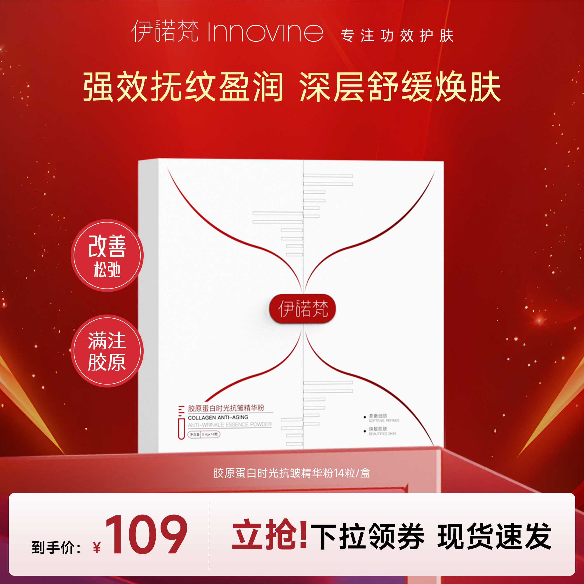 胶原蛋白精华伊诺梵抗皱图片