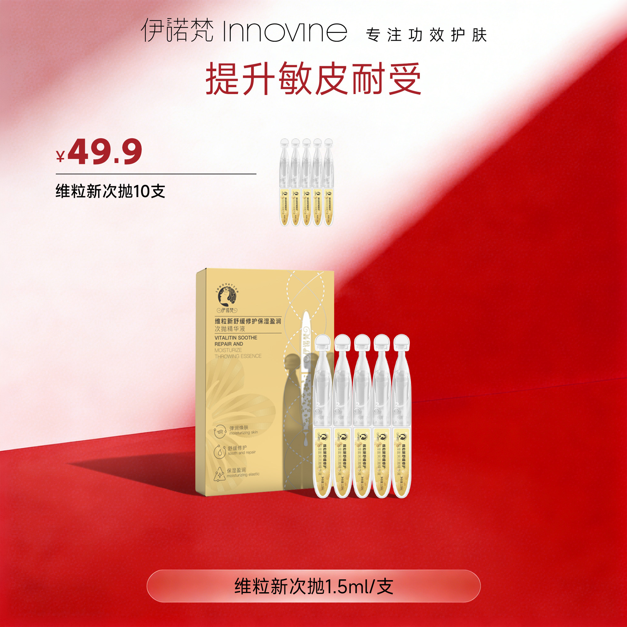【新客体验】伊诺梵维粒新舒缓修护次抛精华补水保湿改善泛红敏感