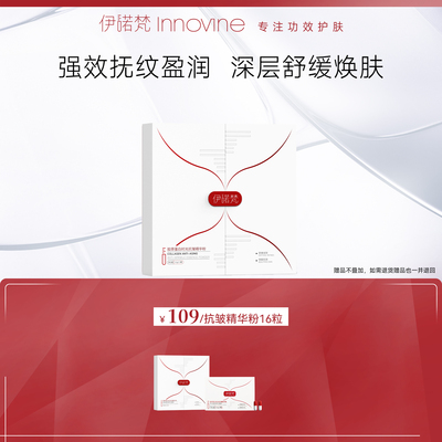 胶原蛋白精华伊诺梵抗皱